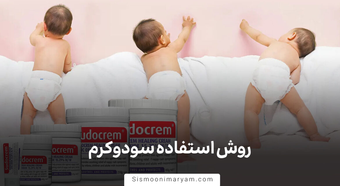 روش استفاده سودوکرم