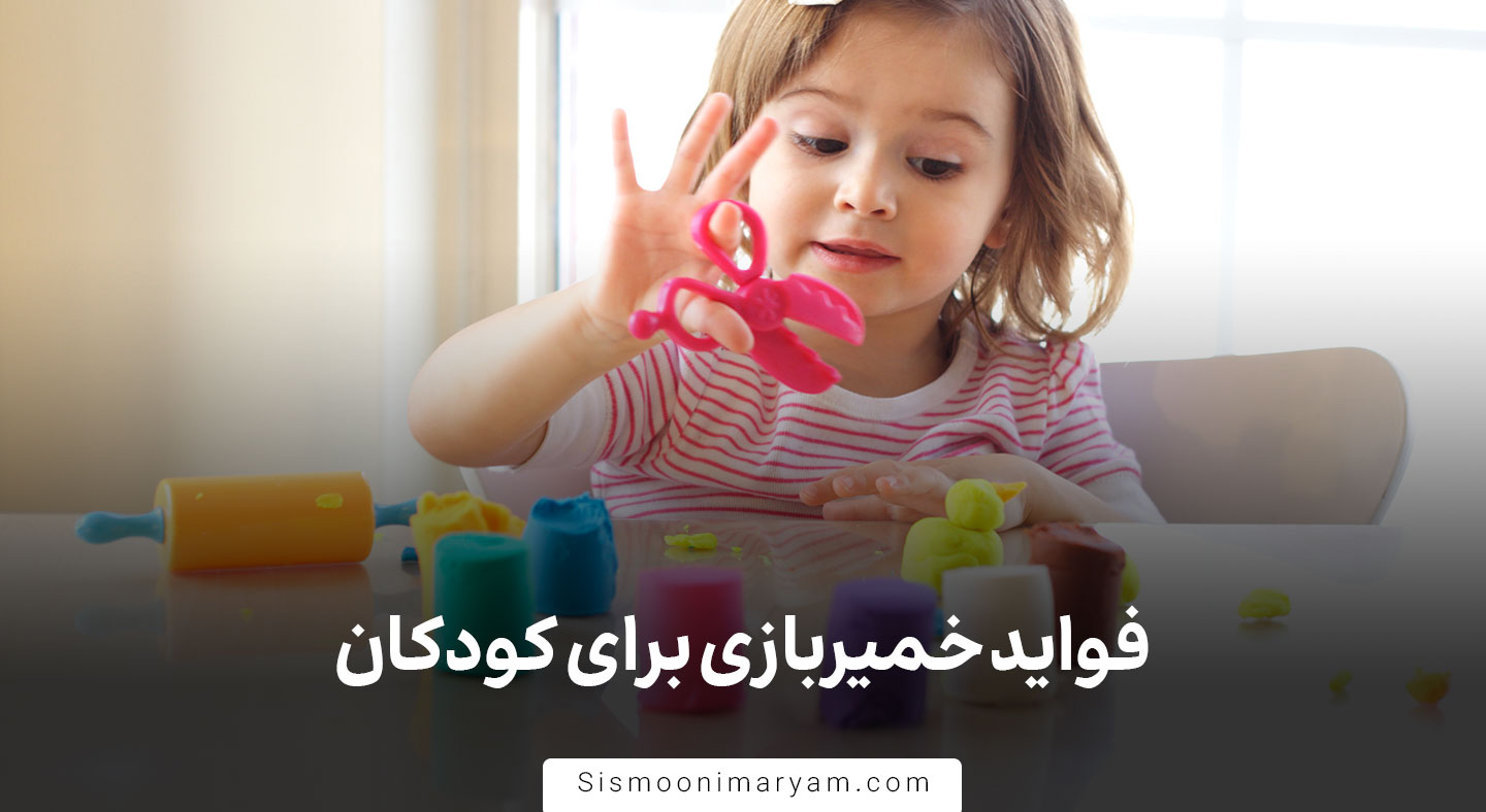 فواید خمیربازی برای کودکان