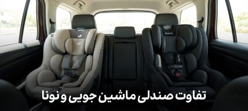 تفاوت صندلی ماشین جویی و نونا